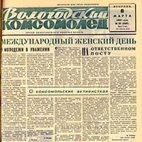 Статья Николая Рубцова о первом секретаре Вашкинского района В. Чаловой в газете «Вологодский комсомолец» за 8 марта 1966 г.