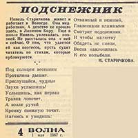 Стихи Нинели Старичковой в газете «Волна», 1967 г., 1  мая