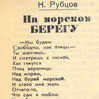 Публикация стихов Николая Рубцова в газете «Волна»,  1967 г., 26 октября