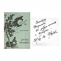 Книга Николая Рубцова с дарственной надписью В. М. Фофанову