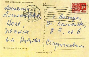 Открытка, подписанная Николаем Рубцовым и адресованная Старичковым