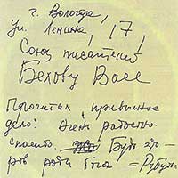 Записка Николая Рубцова, адресованная Василию Белову