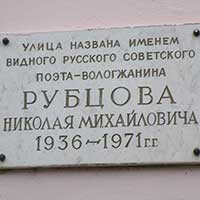 Памятная доска на улице имени Николая Рубцова