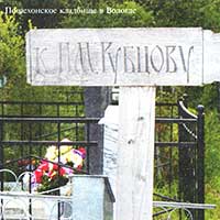 Пошехонское кладбище в Вологде. Указатель к могиле поэта