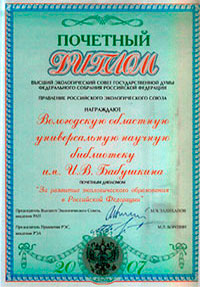 Почетный диплом