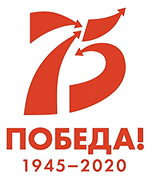 75-летие Победы!