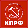 Коммунистическая партия Российской Федерации