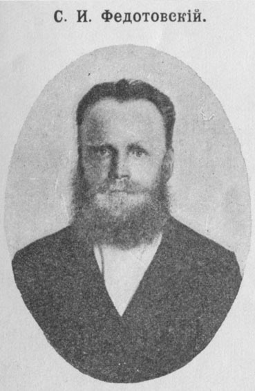 Степан Иванович Федотовский