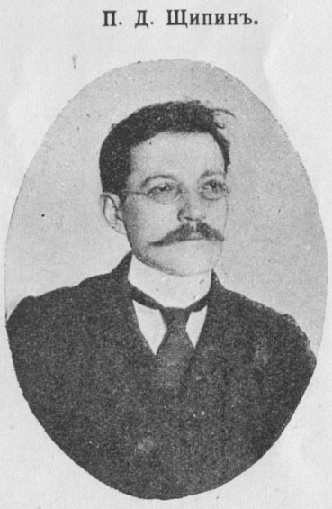 Павел Дмитриевич Щипин