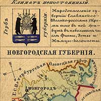 Новгородская губерния
