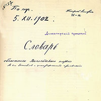 Обложка 2-й тетради рукописного словаря Прокопия Дилакторского (ксерокопия)