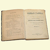 Первый номер журнала «Живая старина», который издавался с 1890 по 1916 годы Этнографическим отделением Императорского русского географического общества в Санкт-Петербурге