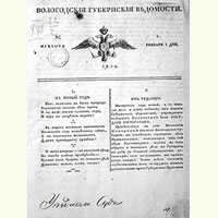 Первый номер «Вологодских губернских ведомостей», издававшихся с 1838 по 1917 гг.