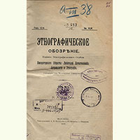 Журнал «Этнографическое обозрение». Основан в 1889 г.
