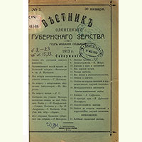 Журнал «Вестник Олонецкого Губернского земства» был основан в 1907 г. с целью информировать население о работе земства; о том, куда расходуются средства, собираемые с плательщиков; каковы нужды жителей губернии и как решаются их проблемы. Кроме того, журнал содержал полезные сведения по истории, этнографии, сельскому хозяйству