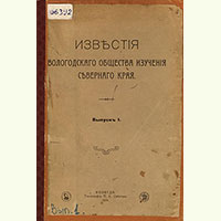 В апреле 1909 г. в Вологде было учреждено Вологодское общество изучения Северного края (ВОИСК). 