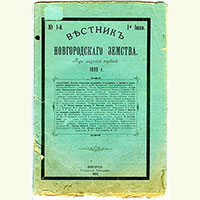 Обложка первого номера «Вестника Новгородского земства». Журнал издавался с 1899 по 1906 гг. и выходил 2 раза в месяц