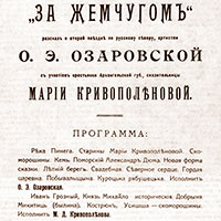Программа совместного выступления О. Э. Озаровской и М. Д. Кривополеновой в Тенишевском училище. Петроград, 1915 г.
