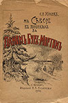Обложка книги К. Жакова. Прижизненное издание