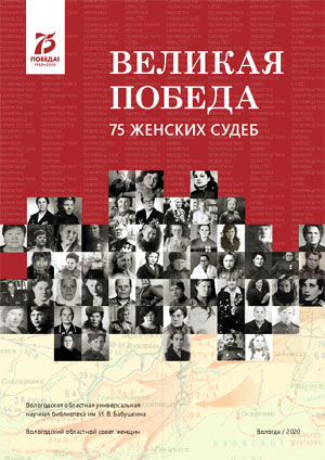 Женская летопись войны