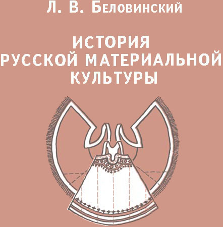 Беловинский История Русской Материальной Культуры