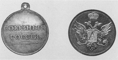 Серебряная медаль «Союзные России» для награждения тойонов (аверс и реверс)