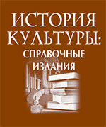 История культуры: справочные издания