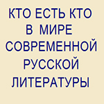 Кто есть кто в мире современной русской литературе