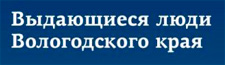 Выдающиеся люди Вологодского края