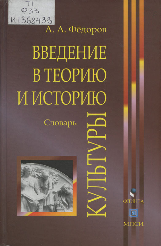 Теория культуры. Культурология / История России в справочных изданиях