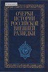 Очерки истории  российской внешней разведки : в 6 т. Т.3. 1933-1941 годы. – М. : Международные  отношения, 2007. – 496 с. : ил.