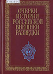 Очерки истории  российской внешней разведки. В 6 т. Т. 4. 1941-1945 годы. – М. : Междунар.  отношения, 2007. – 696 с., ил.