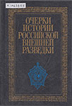 Очерки истории  российской внешней разведки : в 6 т. Т. 5. 1945-1965 годы. – М. : Международные   отношения, 2007. – 768 с. : ил.