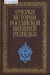 Очерки истории  российской внешней разведки : в 6 т. Т. 6. 1966-2005 годы. – М. : Международные   отношения, 2007. – 312 с. : ил.