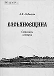 Нефедова А.В. Васьяновщина : страницы истории / А.В. Нефедова; Упр. культуры администрации Хар. муницип. р-на, Муницип. учреждение «Хар. ист.-художеств. музей». – Харовск, Вологодская область : Харовский историко-художественный музей, 2006. – 163 с. : ил., портр.