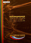 Инновационный атлас / Фонд содействия развитию малых форм предприятий в науч.-техн. сфере; [вступит. ст.: И.М. Бортник, С.Г. Поляков]. - [Б.м. : б.и., 2015]. - 907 с. : ил., цв. ил., портр., гербы.