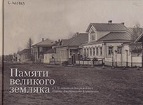 Памяти великого земляка : к 115-летию со дня рождения Георгия Дмитриевича Карпеченко : фотоальбом / [Н.В. Баландина и др.; отв. ред. и сост. Г.А. Веревкина; вступ. ст. М.А. Вишняковой]; Вельс. район. краевед. музей им. В.Ф. Кулакова, Науч.-образоват., культур. центр "Дом Карпеченко". - Вельск. - Москва : Вельский районный краеведческий музей : Три квадрата, 2014. - 86, [1] с. : ил., цв.ил.