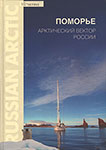 Поморье. Арктический вектор России / [редактор. группа: П. Шибанов, В. Щипунов; тексты: А. Беднов и др.; вступ. ст.: И. Орлов; фотоил.: А. Аксенов и др.]. - Архангельск : Медиа-Тур, 2013. - 167 с. : цв. ил., фото.