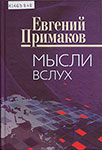 Примаков Е.М. Мысли вслух / Е. Примаков. – Москва : Российская газета, 2011. – 205, [2] с.