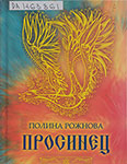 Рожнова П.К. Просинец : [стихотворения и проза] / П. Рожнова. – Москва : У Никитских ворот, 2013. – 218, [4] c., [2] л. ил.