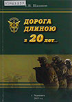 Шалашов Е.В. Дорога длиною в 20 лет... : посвящается сотрудникам ОМОН, ветеранам и семьям, памяти бойцов, погибших при исполнении служебного долга / Е.В. Шалашов. – Череповец : [б.и.], 2013 (ООО «Рекламное агентство «Инсайт плюс» ). – 200 c. : ил., портр., цв. ил. ; 21 см. – На обл.: Череповец. ОМОН, 1993-2013.