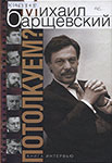 Барщевский М.Ю. Потолкуем? : книга интервью / Михаил Барщевский. – Москва : Российская газета : Ассоциация юристов России, 2010. – 302 с.