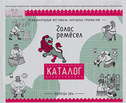 Голос ремесел : международный фестиваль народных промыслов : каталог / [вступ. ст.: Е. Шулепов]. – Вологда : Кинокомпания «Новая идея», 2014. – 94 с. : цв. ил.