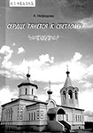 Нефедова А. В. Сердце тянется к светлому / А. Нефедова. – Харовск ; [Вологда] : Вологжанин, 2011. – 119 с. : цв. ил.