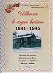 Школа в годы войны, 1941-1945 / Бабаевская средняя общеобразовательная школа №1; [авт.-сост.: Смирнова Т.Д., Тишкина И.В.]. – [Бабаево, Вологодская область : б.и.], 2015. – [138] с. : ил., портр.