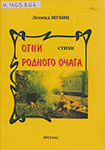 Шубин Л.Д. Огни родного очага : стихи / Леонид Шубин. – [пос. Вожега, Вологод. обл. : б.и.], 2012 (Ред. газ. «Борьба»). – 66, [1] с. : ил.