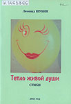 Шубин Л.Д. Тепло живой души : стихи / Леонид Шубин. – [пос. Вожега, Вологодская область : б.и.], 2013. – 62 с. : ил.