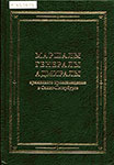 Маршалы, генералы и адмиралы армянского происхождения в Санкт-Петербурге : биографический справочник / сост.: А. Меружанян. – Изд. 3-е, перераб. и доп. - Санкт-Петербург : Роза ветров, 2014. – 269 с. : портр.