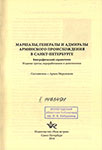 Маршалы, генералы и адмиралы армянского происхождения в Санкт-Петербурге : биографический справочник / сост.: А. Меружанян. – Изд. 3-е, перераб. и доп. - Санкт-Петербург : Роза ветров, 2014. – 269 с. : портр.