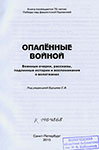 Опаленные войной : военные очерки, рассказы, подлинные истории и воспоминания о вологжанах / под ред. Бурцева С.В. – Санкт-Петербург : [б.и.], 2015 (Студия «НП-Принт»). – 290, [1] с. : ил., портр.